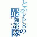 とあるＦＰＳの最強部隊（ゴースト）