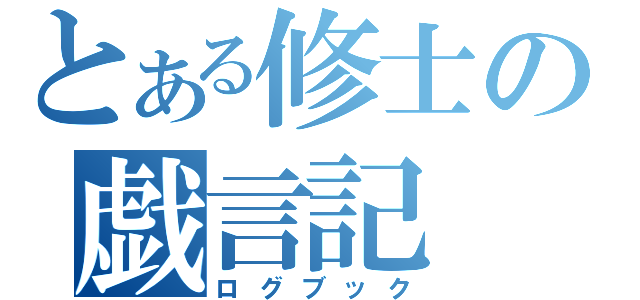 とある修士の戯言記（ログブック）