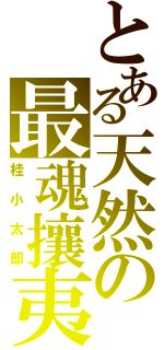 とある天然の最魂攘夷（桂小太郎）