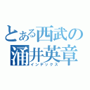 とある西武の涌井英章（インデックス）