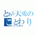 とある天兎のことわり（３６５日成幸力）