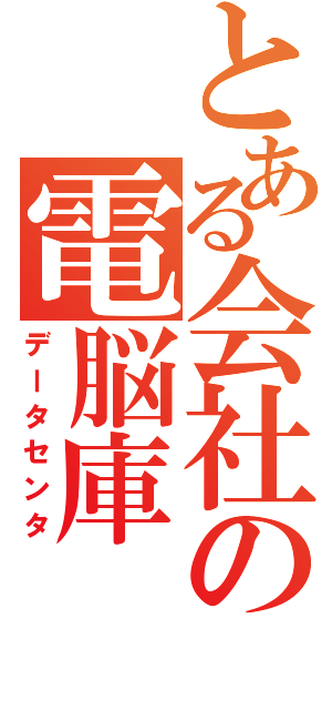 とある会社の電脳庫（データセンタ）