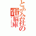 とある会社の電脳庫（データセンタ）