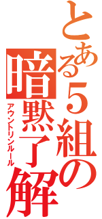 とある５組の暗黙了解（アウントリンルール）