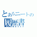 とあるニートの履歴書（空白だらけ）