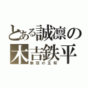 とある誠凛の木吉鉄平（無冠の五将）