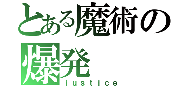 とある魔術の爆発（ｊｕｓｔｉｃｅ）