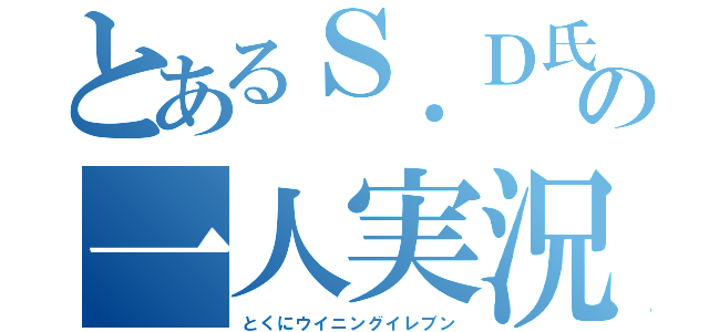 とあるＳ．Ｄ氏の一人実況（とくにウイニングイレブン）