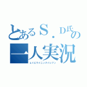 とあるＳ．Ｄ氏の一人実況（とくにウイニングイレブン）