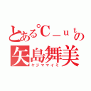 とある℃－ｕｔｅの矢島舞美（ヤジママイミ）