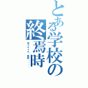 とある学校の終焉時（核ミサイル・発射‼︎‼︎）