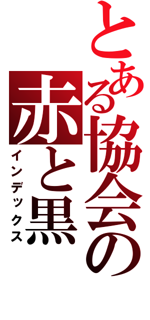 とある協会の赤と黒（インデックス）