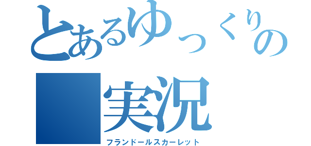 とあるゆっくりの 実況（フランドールスカーレット）