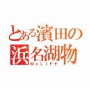 とある濱田の浜名湖物語（ＭｙＬＩＦＥ）