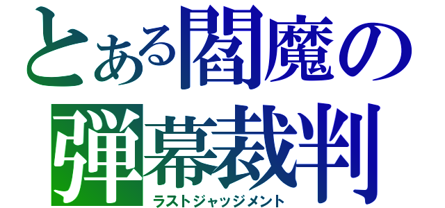 とある閻魔の弾幕裁判（ラストジャッジメント）