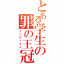 とある学生の罪の王冠（インデックス）