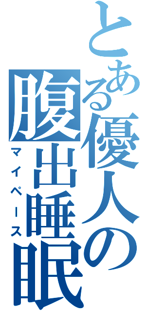 とある優人の腹出睡眠（マイペース）