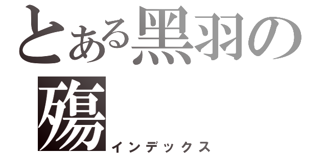 とある黑羽の殤（インデックス）