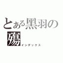 とある黑羽の殤（インデックス）