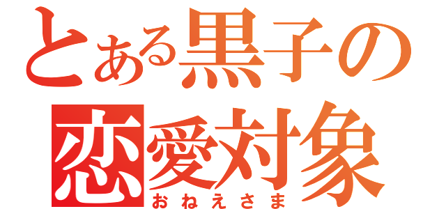 とある黒子の恋愛対象（おねえさま）