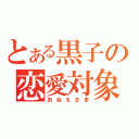 とある黒子の恋愛対象（おねえさま）