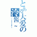 とある大爱の泠酱~（いつもあなたを愛して）