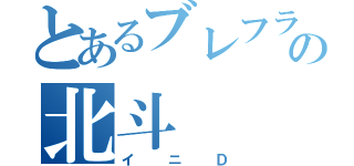 とあるブレフラの北斗（イニＤ）