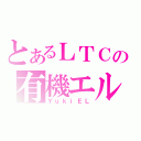 とあるＬＴＣの有機エル（ＹｕｋｉＥＬ）