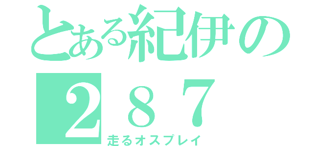 とある紀伊の２８７（走るオスプレイ）