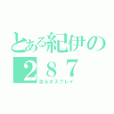 とある紀伊の２８７（走るオスプレイ）