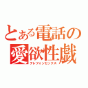 とある電話の愛欲性戯（テレフォンセックス）