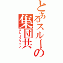 とあるスルーの集団共（グループライン）