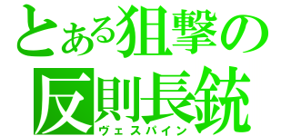 とある狙撃の反則長銃（ヴェスパイン）