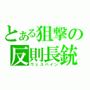 とある狙撃の反則長銃（ヴェスパイン）