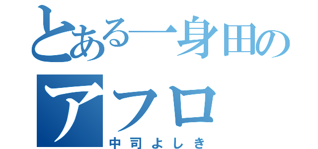 とある一身田のアフロ（中司よしき）