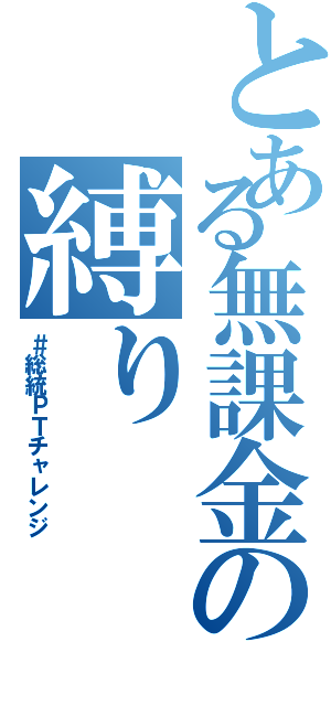 とある無課金の縛り（＃総統ＰＴチャレンジ）