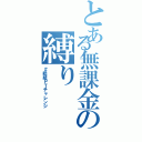 とある無課金の縛り（＃総統ＰＴチャレンジ）