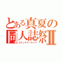 とある真夏の同人誌祭Ⅱ（コミックマーケット）