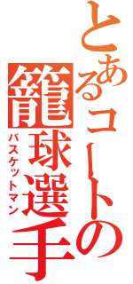 とあるコートの籠球選手（バスケットマン）