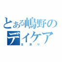 とある嶋野のデイケア（女漁り）