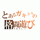 とあるガキ３人の格闘遊び（☆ＡＳＬ☆）