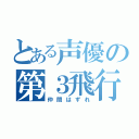 とある声優の第３飛行少女（仲間はずれ）