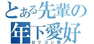 とある先輩の年下愛好（ロリコン男）