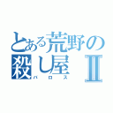 とある荒野の殺し屋Ⅱ（バロス）