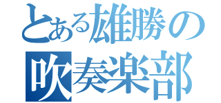 とある雄勝の吹奏楽部（）