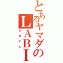 とあるヤマダのＬＡＢＩ（らびたん）