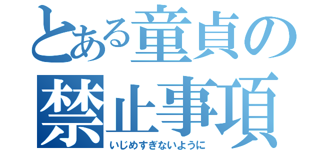 とある童貞の禁止事項（いじめすぎないように）