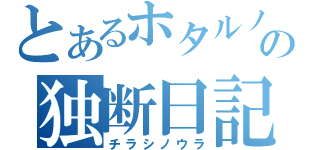 とあるホタルノ光の独断日記（チラシノウラ）