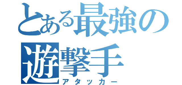 とある最強の遊撃手（アタッカー）