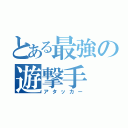 とある最強の遊撃手（アタッカー）